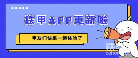 【公告】鐵甲APP更新啦！全國(guó)甲友們快來(lái)體驗(yàn)了！