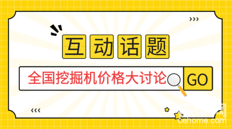 【互動(dòng)話(huà)題】全國(guó)挖掘機(jī)價(jià)格大討論，快來(lái)報(bào)價(jià)了?。?月）