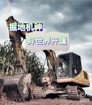 【掘地机神：异世界开端09】深夜袭击战！