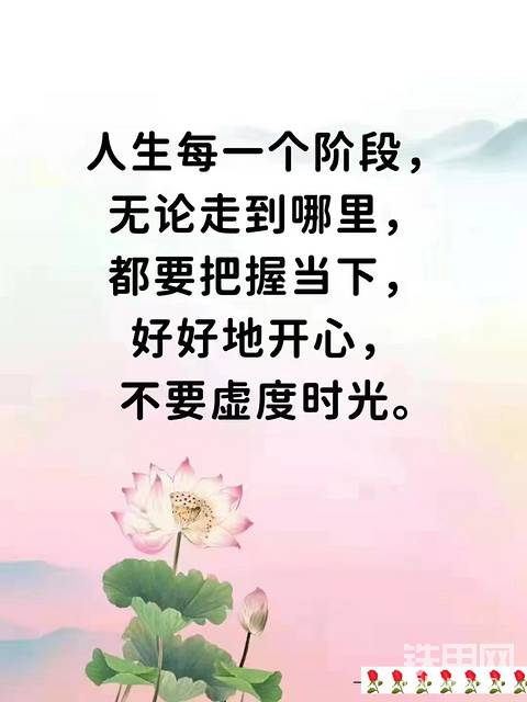 过好当下