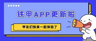 【公告】鐵甲新版APP已上線，發(fā)帖樣式大改變，速來(lái)查看！