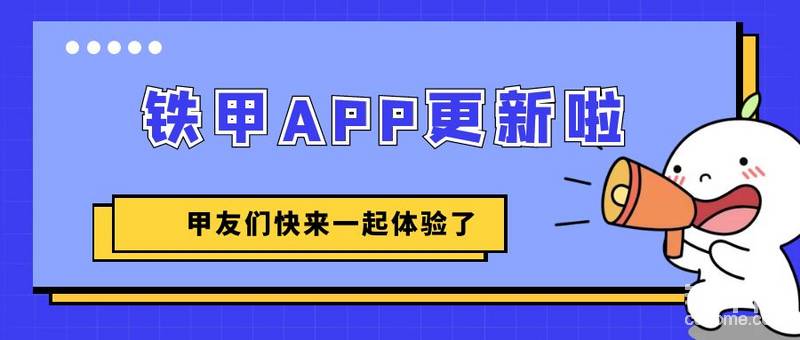 【公告】鐵甲新版APP已上線，發(fā)帖樣式大改變，速來查看！-帖子圖片