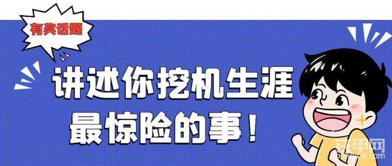 【有獎話題】說說你挖機生涯中最驚險的事！-帖子圖片