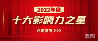 2022年铁甲影响力全国十强榜单公布！
