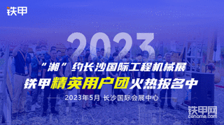 【招募】“湘”約2023長沙展！鐵甲用戶團(tuán)火熱報(bào)名中