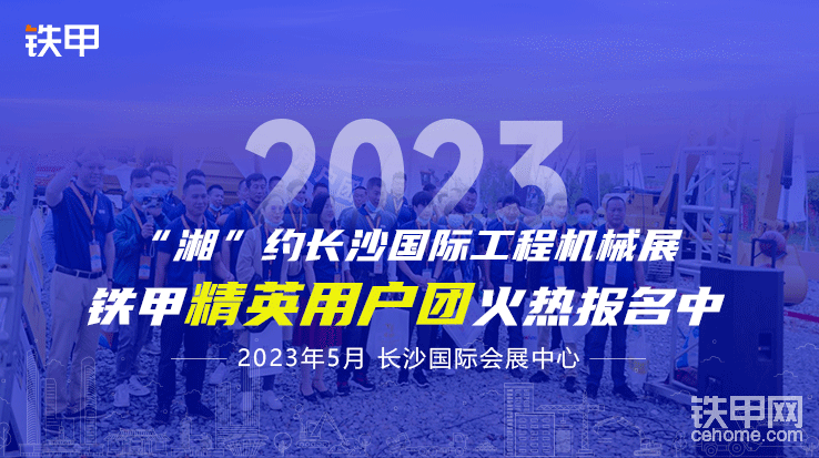 【招募】“湘”約2023長沙展！鐵甲用戶團火熱報名中-帖子圖片