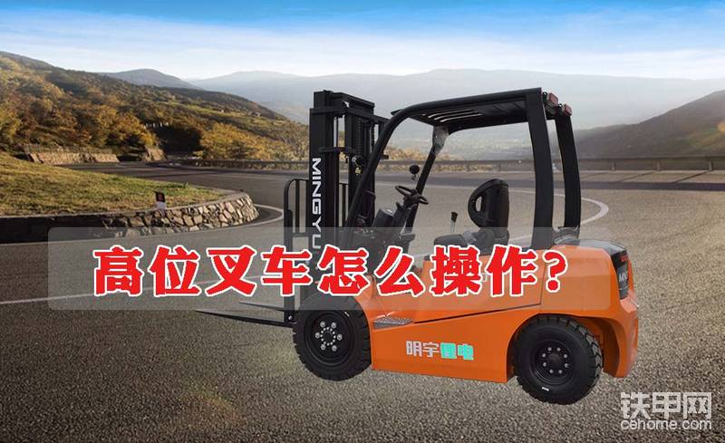 高位叉車怎么操作？明宇叉車小常識(shí)~-帖子圖片