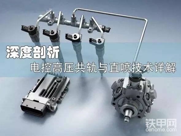 挖掘機電控高壓共軌發(fā)動機與直噴發(fā)動機技術(shù)剖析-帖子圖片