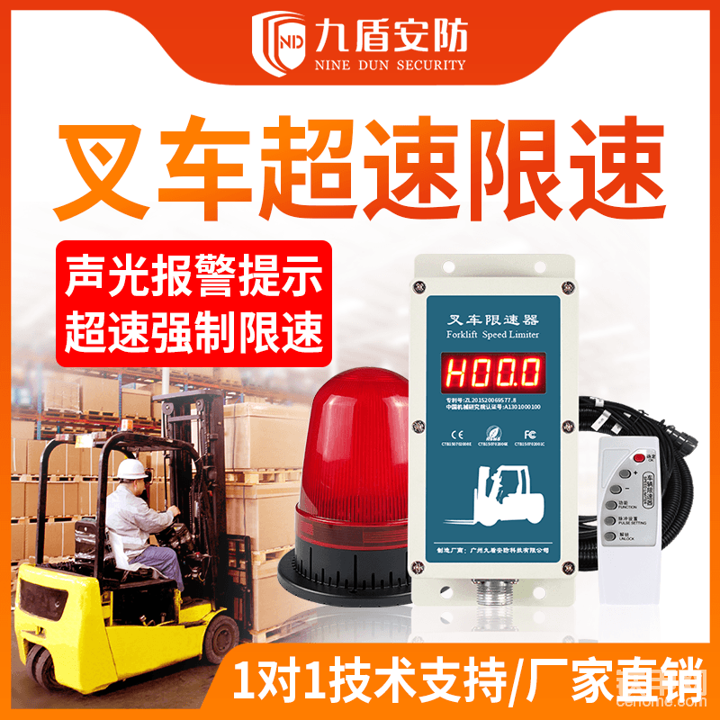 九盾安防的N2011A叉车限速器采用先进的微电脑芯片，实时时钟显示，预防叉车司机在行驶过程中的超速行驶行为，保护人、车、货物三方的安全。企业可以很好地实现安全生产的经营目标。