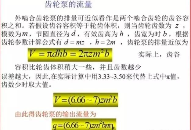 齿轮泵的流量计算