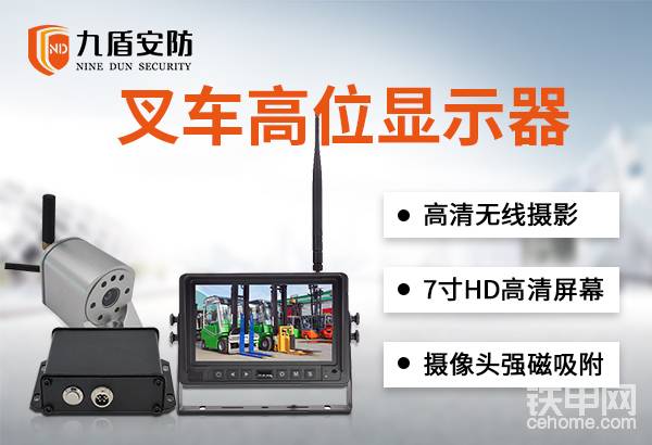 產(chǎn)品介紹
九盾安防叉車高位顯示器來(lái)幫您，助你輕松完成高位作業(yè)；讓高位叉貨不再成為叉車使用難題。采用7寸HD高清屏幕，通過(guò)顯示器顯示貨叉叉貨畫(huà)面，精準(zhǔn)進(jìn)入托盤(pán)，降低出現(xiàn)事故的風(fēng)險(xiǎn)。顯示器還帶有行車記錄功能，最大支持128G存儲(chǔ)空間，可記錄叉車工作內(nèi)容，防止出現(xiàn)事故后責(zé)任認(rèn)定不清晰的情形。