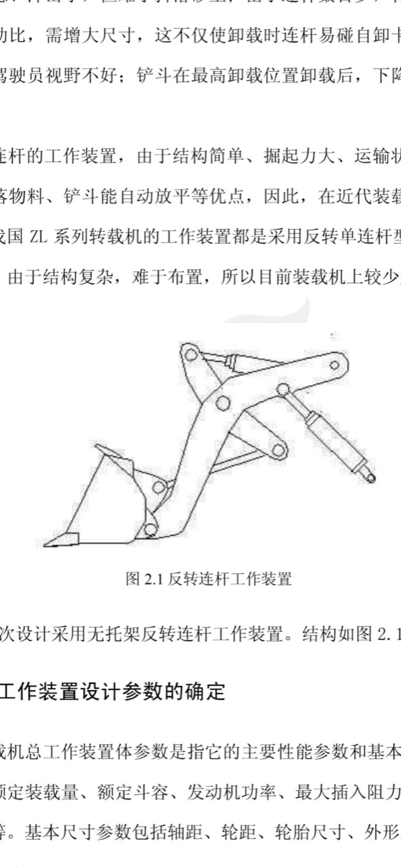 工作裝置的結(jié)構(gòu)示意圖，特征有：S形動臂、立式動臂液壓缸、較長的拉桿、鏟斗下銷和斗底平面的距離短。