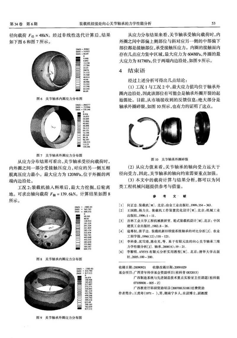 受力分析表明，采用关节轴承在轴向上是薄弱的。