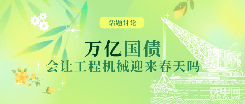 【有獎(jiǎng)話題】萬億國債，會(huì)讓工程機(jī)械迎來春天嗎？-帖子圖片