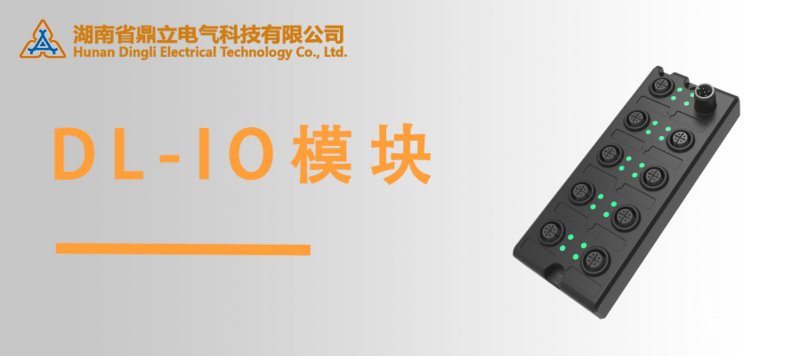 鼎立電氣DL-IO模塊——實現與控制系統的通信-帖子圖片