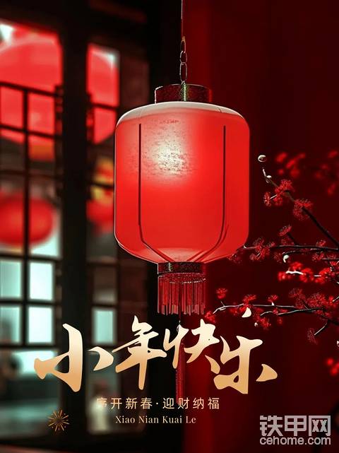 二十三，小年至
