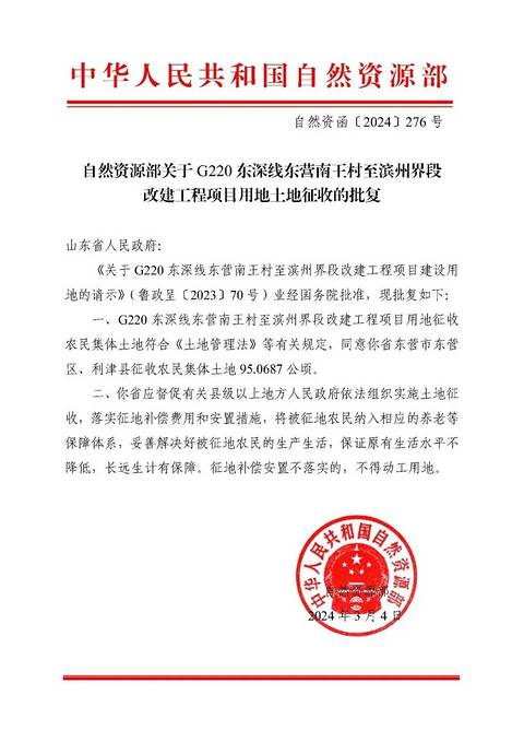 G220东深线东营南王村至滨州界段改建工程用地手续通过自然资源部批复