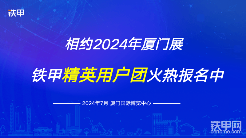 【招募】相约2024年厦门展！铁甲精英用户团火热报名中-帖子图片