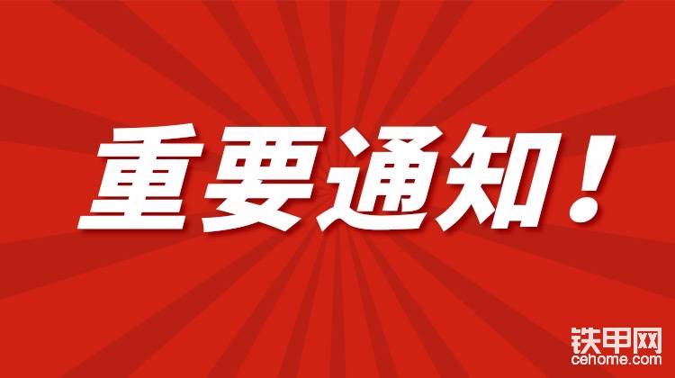 【公告】铁甲论坛版块因系统升级优化维护通知-帖子图片