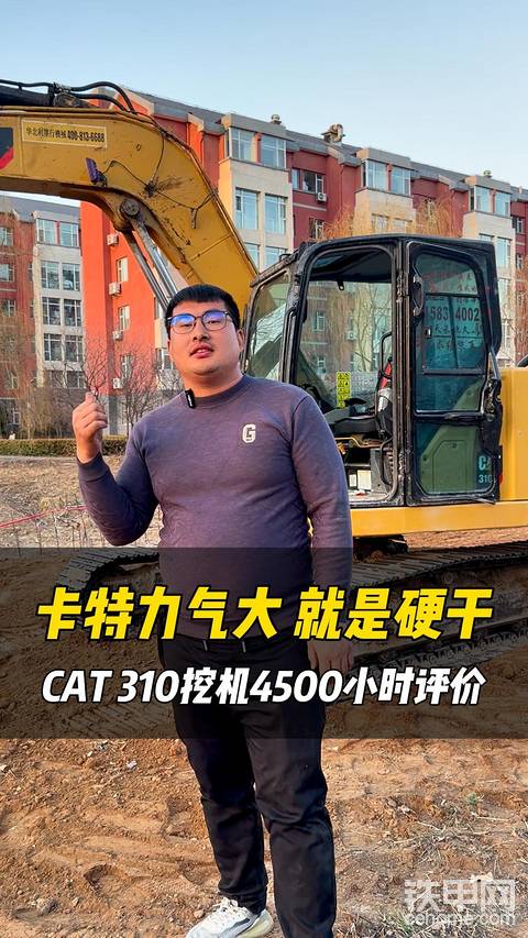 【视频】就是硬干！卡特310挖掘机4500小时使用报告