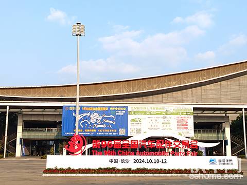 2024年第96屆全國汽車配件交易會 長沙汽配展2024