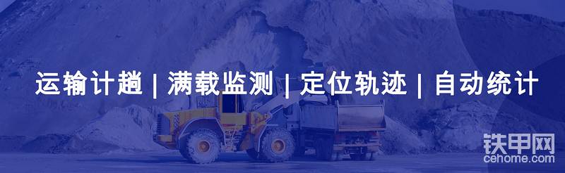 土石方項(xiàng)目如何統(tǒng)一管理挖掘機(jī)、渣土車？如何實(shí)現(xiàn)渣土車自動計(jì)趟？如何監(jiān)測渣土車是否滿載？工時通系統(tǒng)提供一站式解決方案。
機(jī)械工時通-13713572072