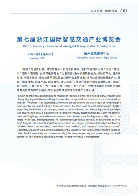 2025第七屆浙江國際智慧交通產(chǎn)業(yè)博覽會