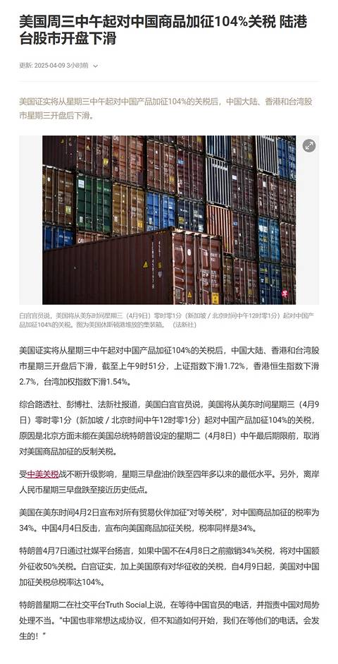 美國將從4月9日起對(duì)中國產(chǎn)品加征104%的關(guān)稅