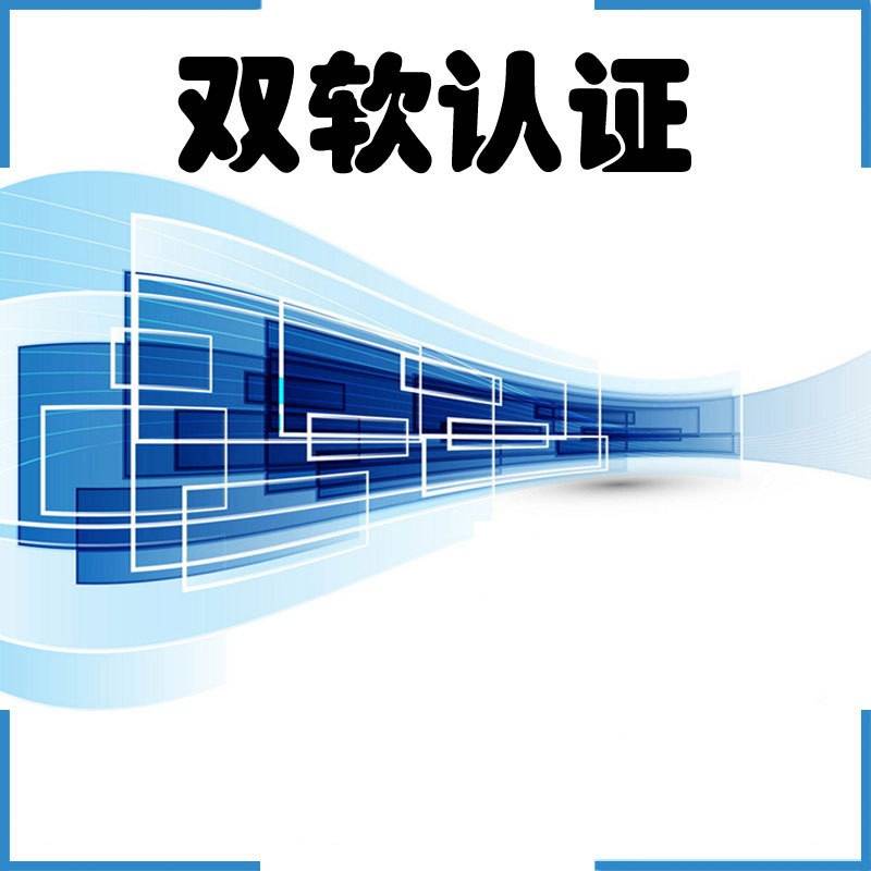 济南市软件企业认定需要满足哪些条件才可以获得认定-帖子图片