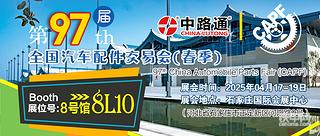 回顾2025年第97届全国汽配会（中国·石家庄）