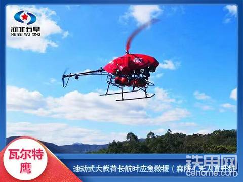 河北五星瓦er特.红色之鹰油动式大载荷长航时救援无人机
