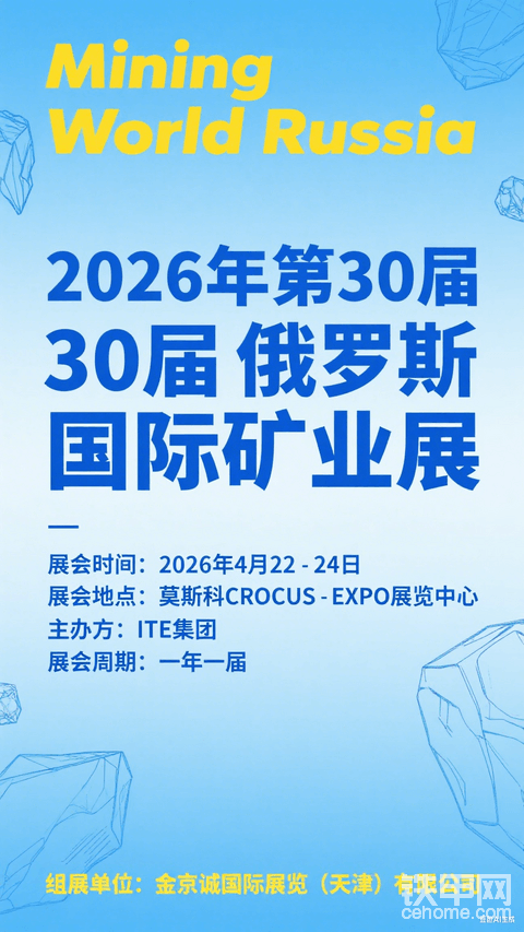 2026 第 30 届俄罗斯国际矿业展