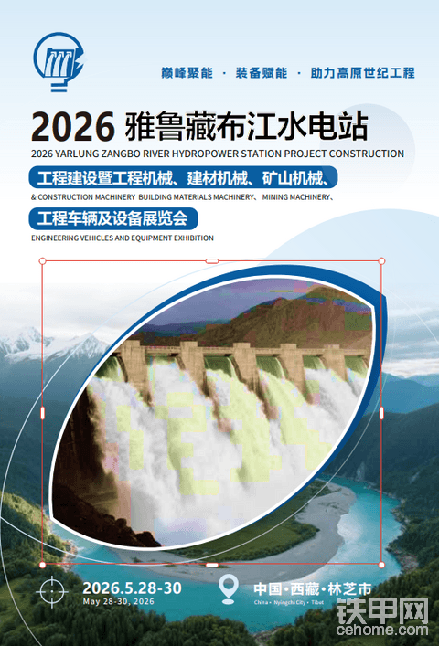 2026高原超级工程机械装备展—雅鲁藏布江水电站建设展览