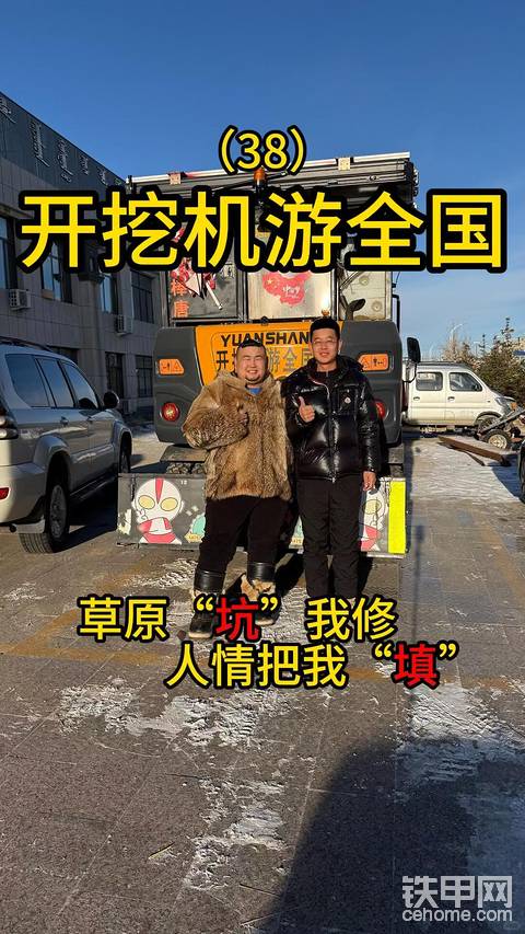 开挖机游全国的路上被内蒙古人暖到了