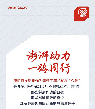 【有奖征文】晒设备！谈感受！赢好礼！康明斯动力伴我前行