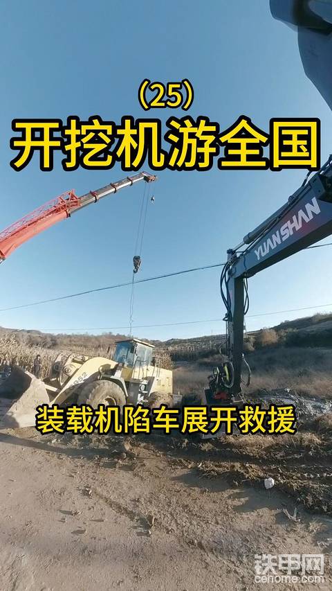 开挖机游全国的路上救援被困装载机