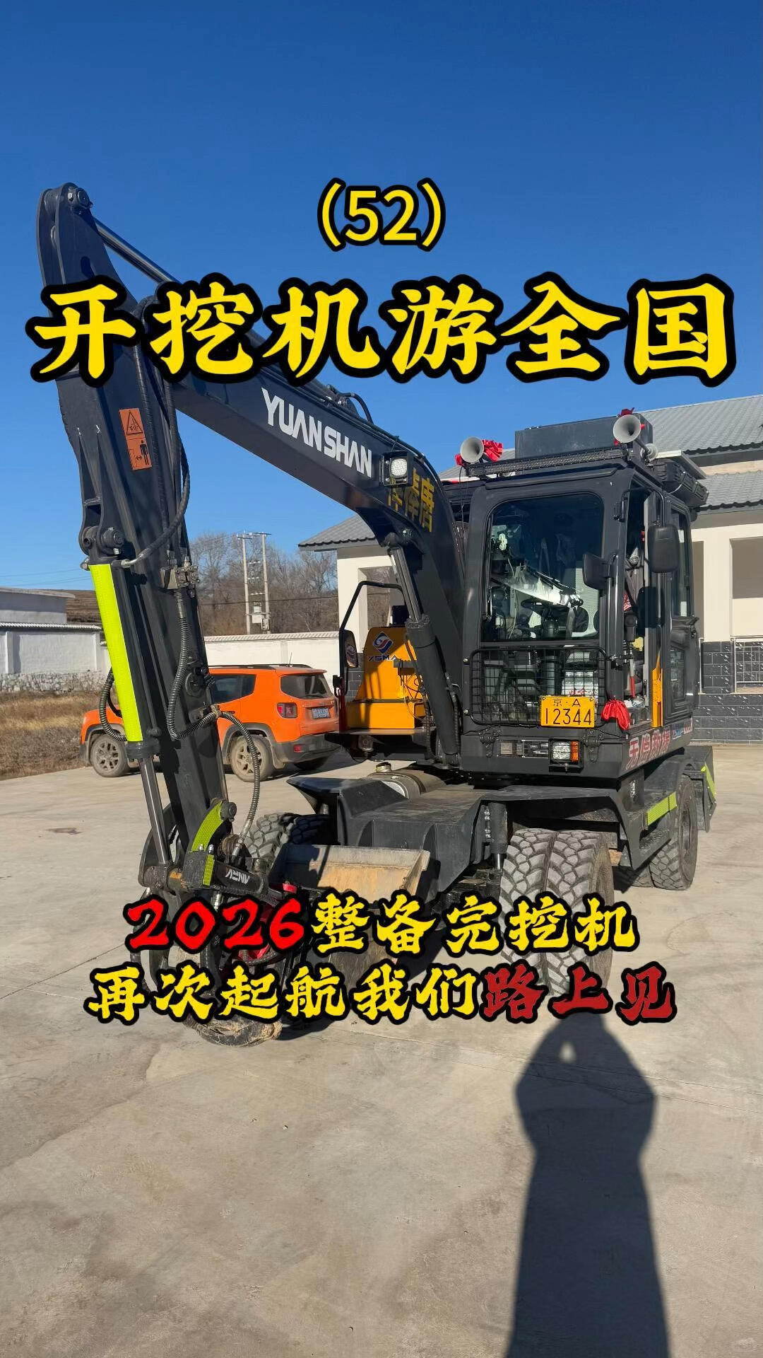 開挖機(jī)游全國(guó)的路上再次起超我們?cè)龆x一-帖子圖片