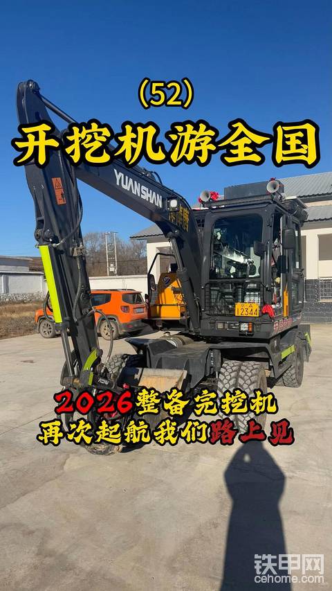 开挖机游全国的路上再次起超我们增二选一