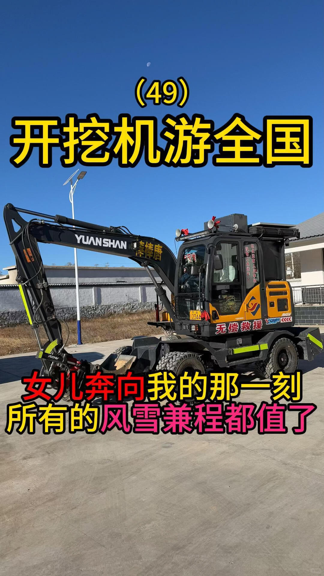 開挖機游玩過的路上全是溫暖-帖子圖片