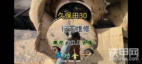 久保田30行走维修