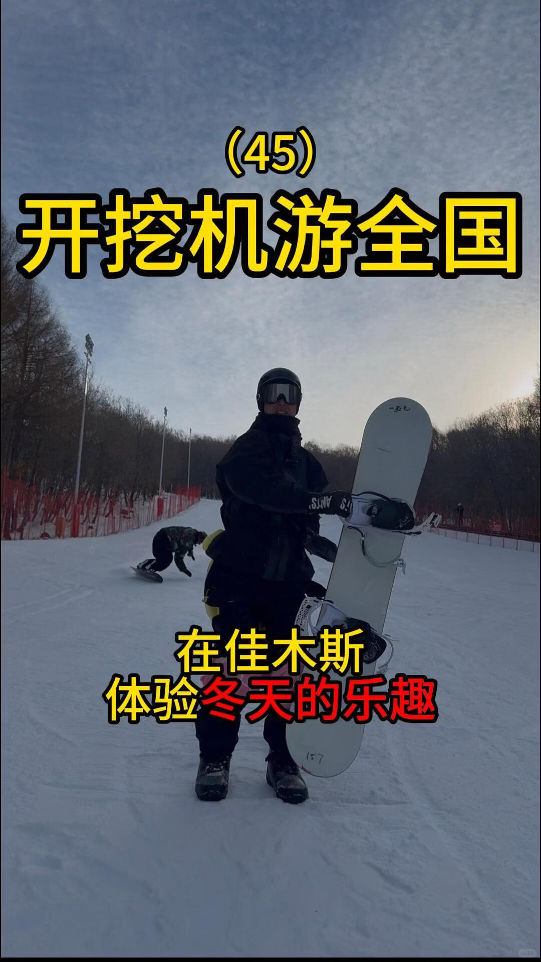 開(kāi)挖機(jī)游全國(guó)的路上在佳木斯體驗(yàn)滑雪-帖子圖片