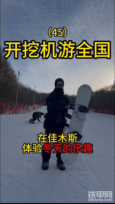 开挖机游全国的路上在佳木斯体验滑雪