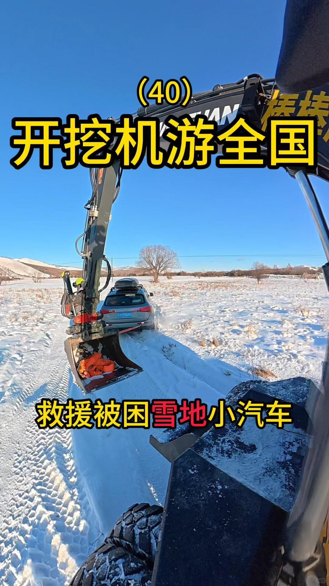 开挖机游全国的路上救援被困小汽车-帖子图片