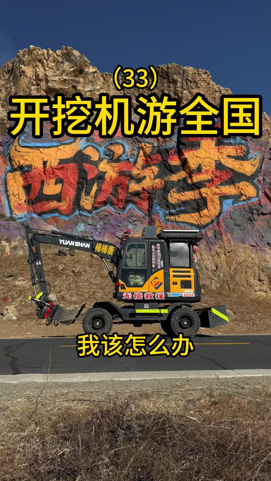 开挖机游全国的路上越来越冷了我该怎么办呢-帖子图片