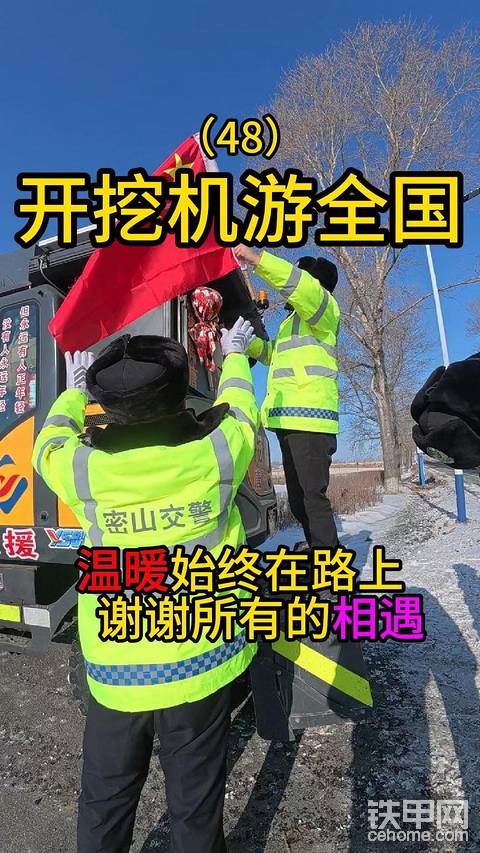 开挖机爱游全国的路上参加冬捕被交警暖到了