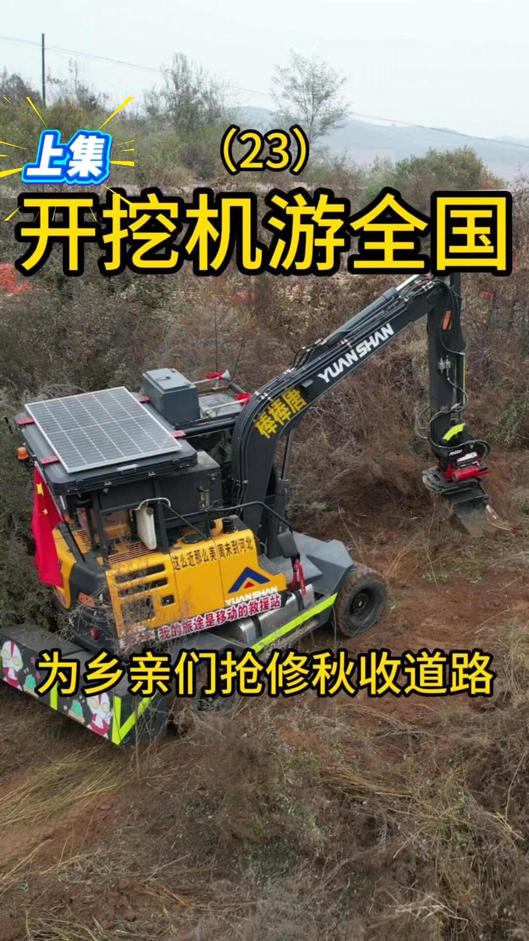 开挖机游全国的路上为村民强修秋收道路-帖子图片