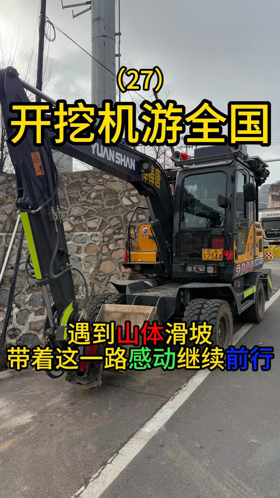 开挖机游全国的路上遇到山体滑坡带着继续前行-帖子图片