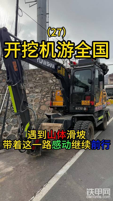 开挖机游全国的路上遇到山体滑坡带着继续前行