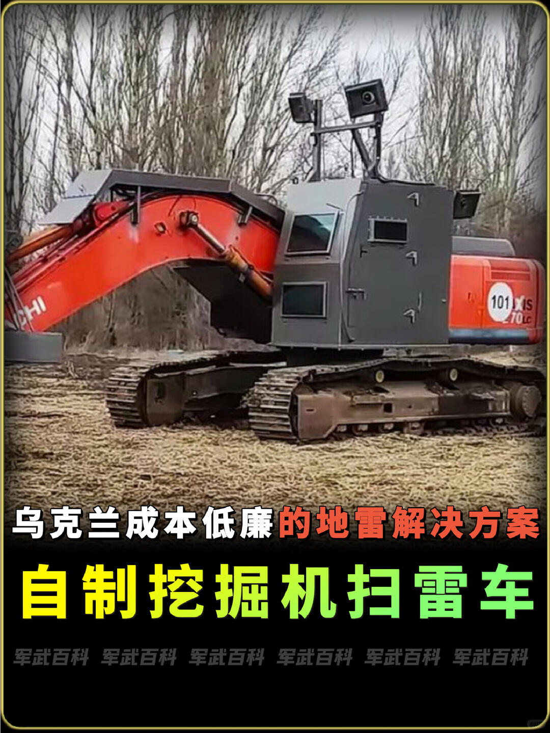 烏克蘭自制挖掘機(jī)掃雷車，低成本解決方案-帖子圖片