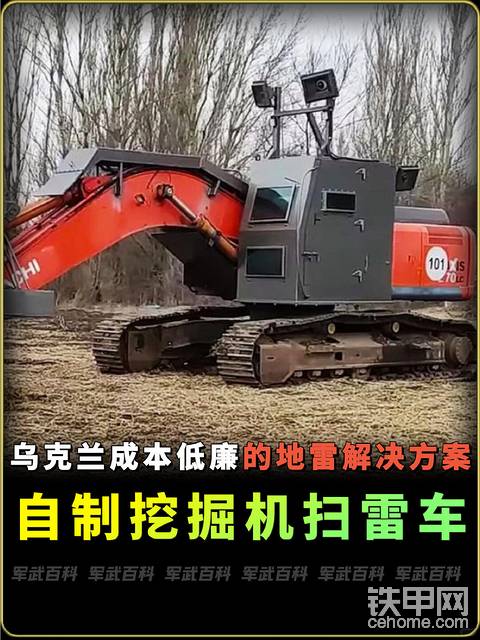 乌克兰自制挖掘机扫雷车，低成本解决方案